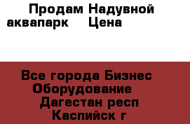 Продам Надувной аквапарк  › Цена ­ 2 000 000 - Все города Бизнес » Оборудование   . Дагестан респ.,Каспийск г.